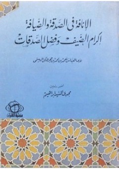 الإناقة في الصدقة والضيافة [ إكرام الضيف وفضل الصدقات ]ا